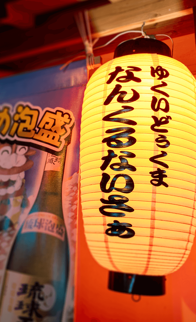 郷土料理を楽しむ カラオケ居酒屋 ゆくいどぅくま なんくるないさぁ